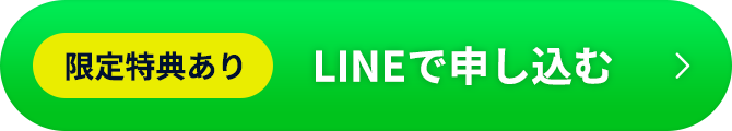 LINEから無料カウンセリング申し込み
