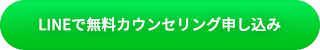 LINEから無料カウンセリング申し込み