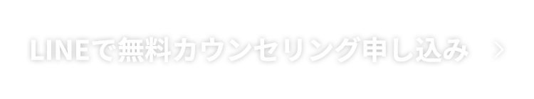 LINEから無料カウンセリング申し込み
