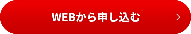 WEBから無料カウンセリング申し込み