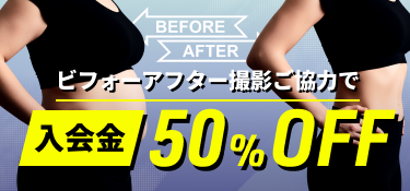 ビフォアアフターキャンペーン