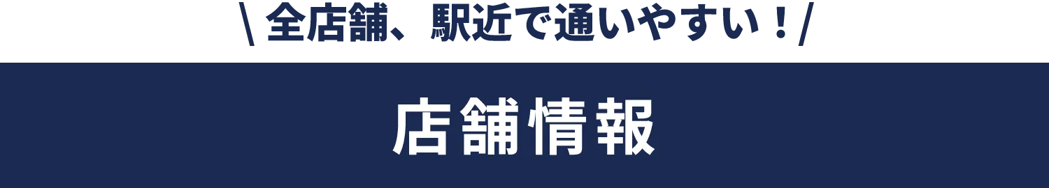 駅近でアクセス良好！店舗情報