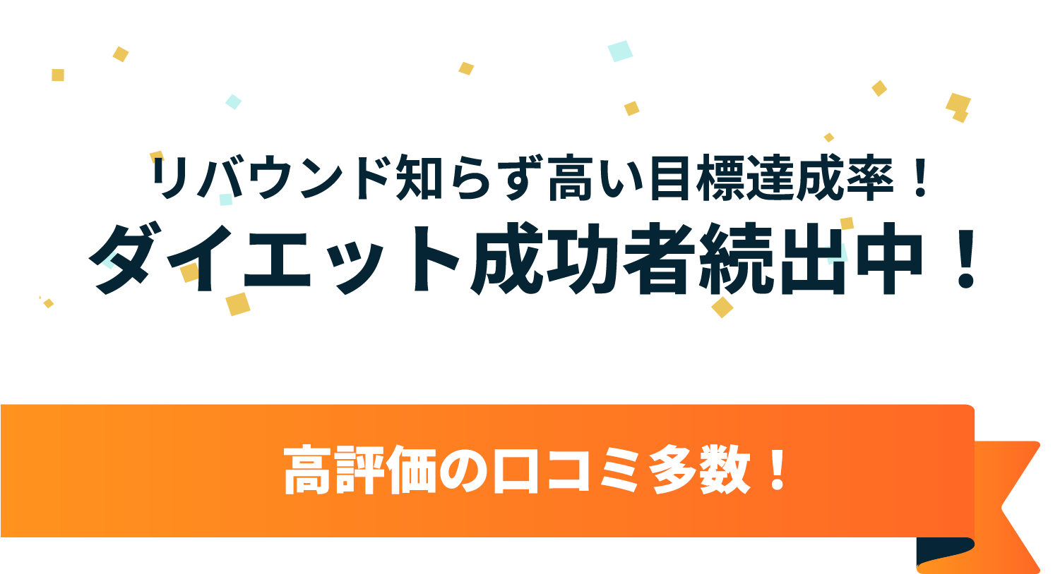 リバウンド知らずで高い達成率！成功者続出中