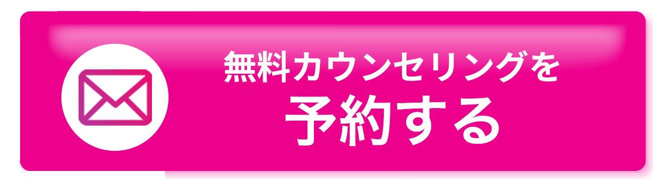 無料カウンセリングを予約する