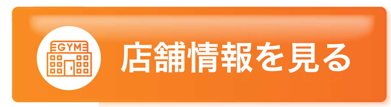 店舗情報を見る