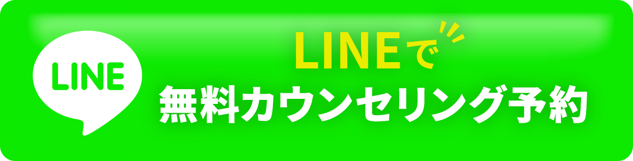 LINEで無料カウンセリング予約