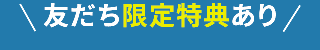 限定特典あり！