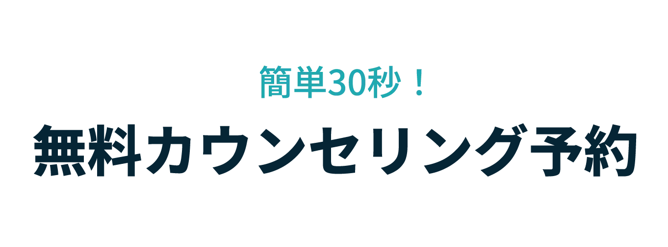 無料体験は簡単30秒！ご予約はこちら