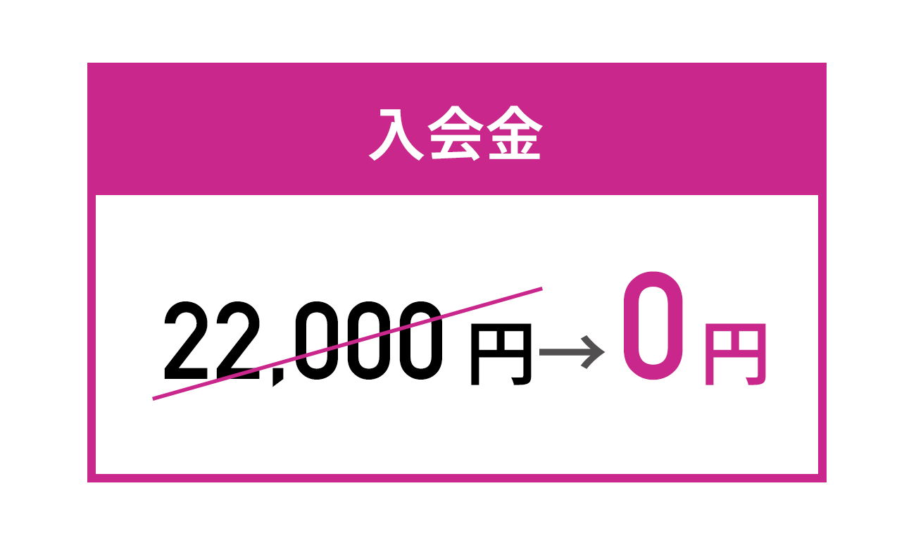 入会金なし