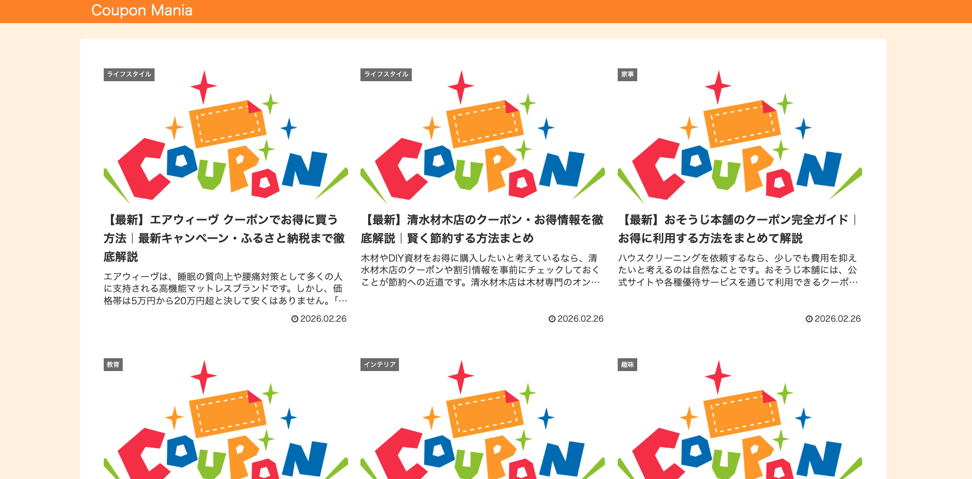 クーポンマニア 