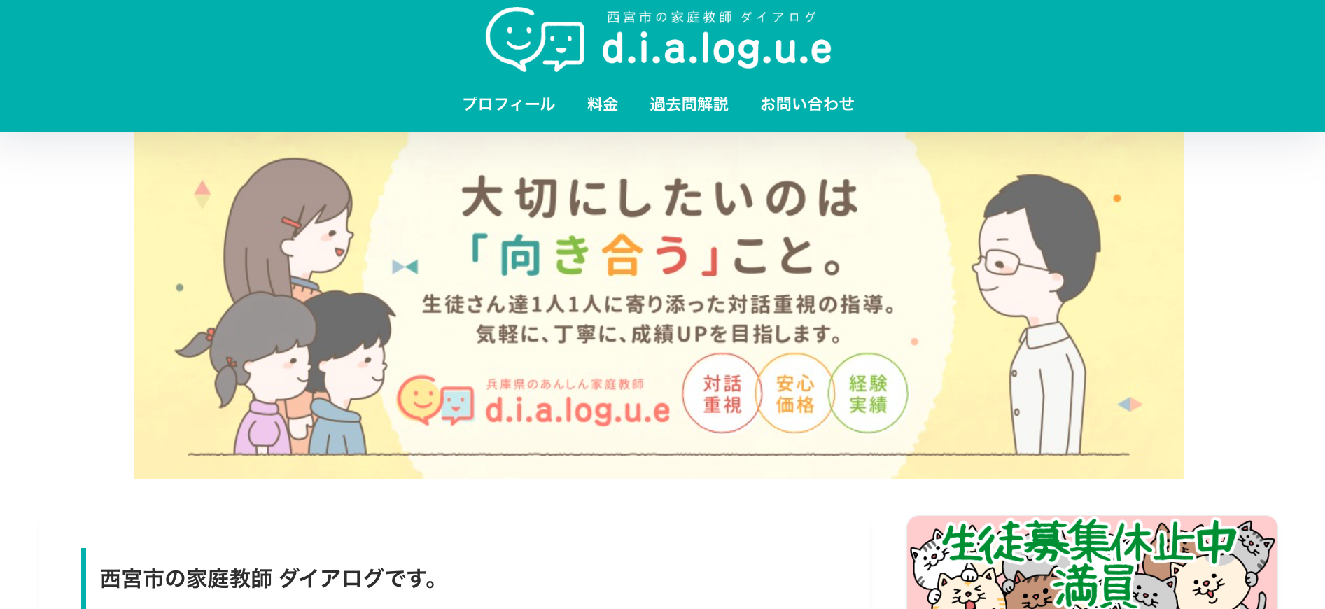 西宮市の家庭教師ダイアログ