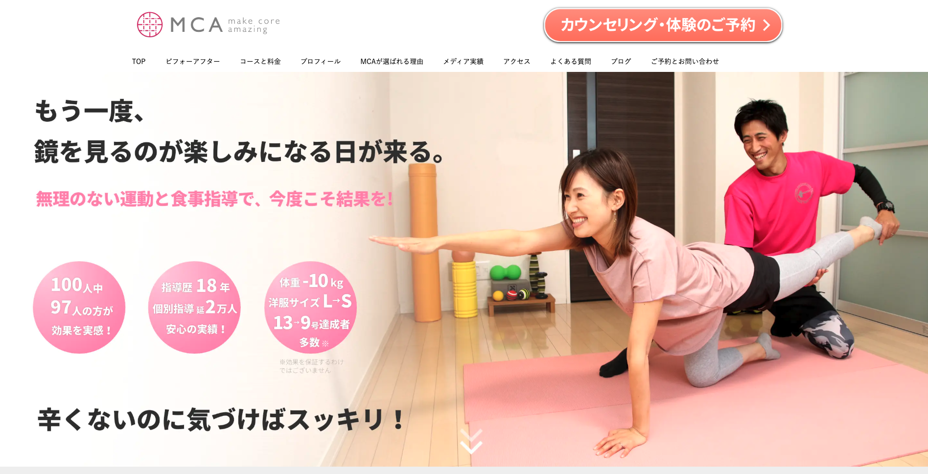 パーソナルジムMCA｜女性向け優しいダイエット専門 