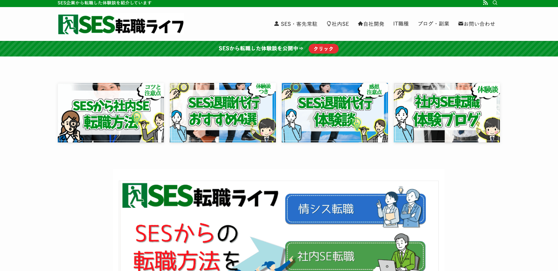 SES転職ライフ