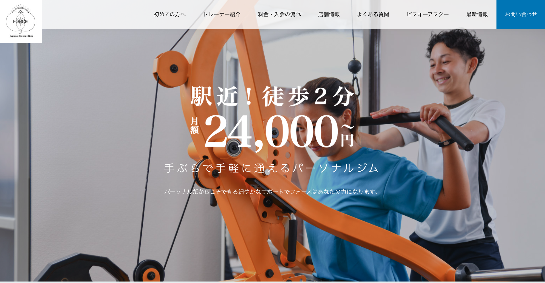 パーソナルジムforce