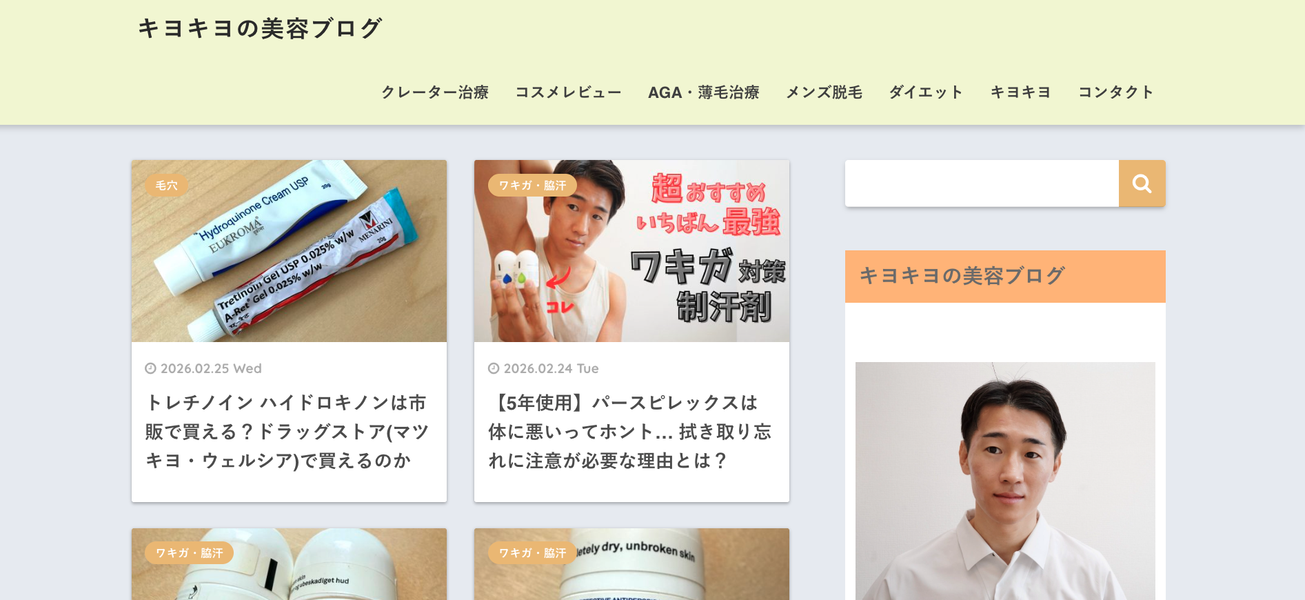 キヨキヨの美容ブログ