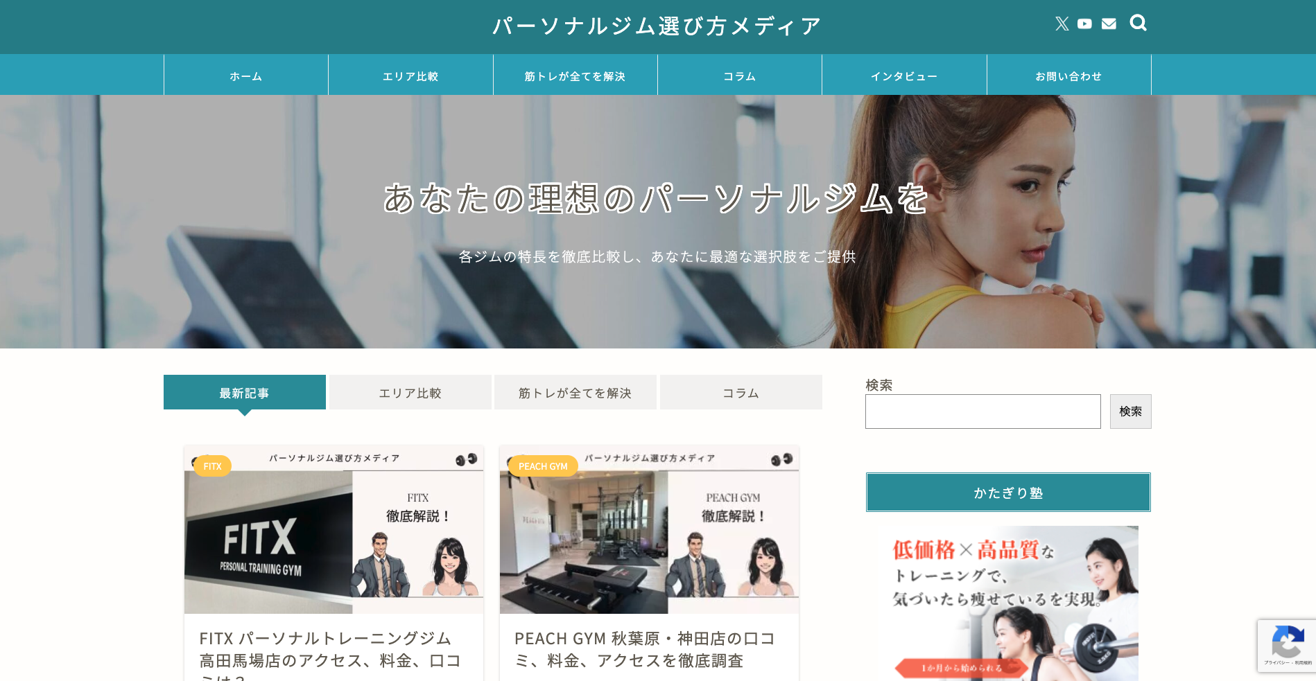 パーソナルジム選び方メディア 