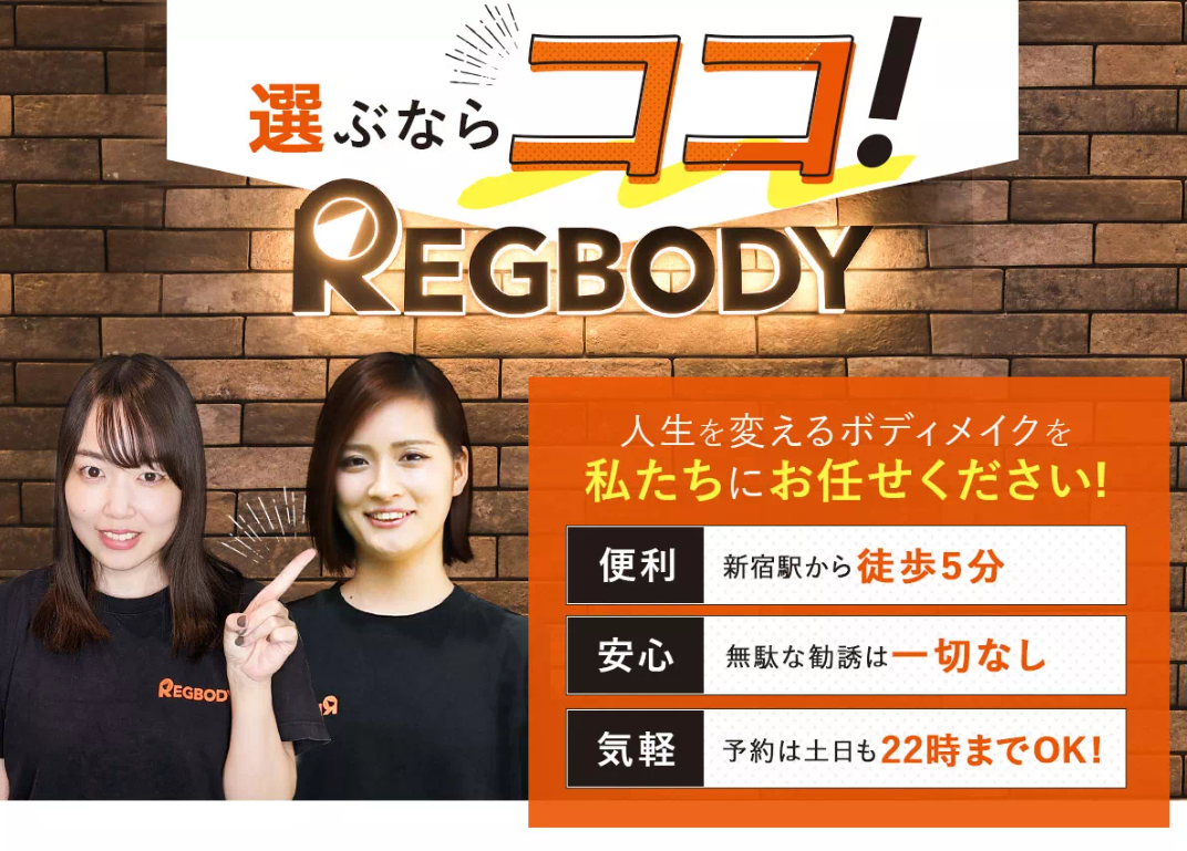 REGBODY 新宿店・ 新宿店