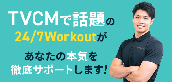 24/7Workout 吉祥寺店