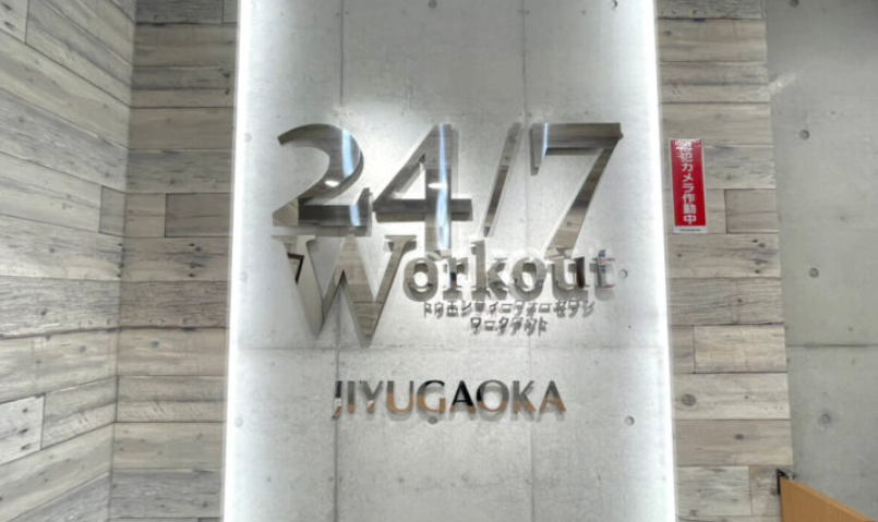 24/7Workout 自由が丘店