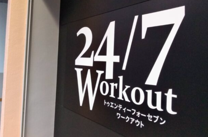 24/7Workout 錦糸町四ツ目通店