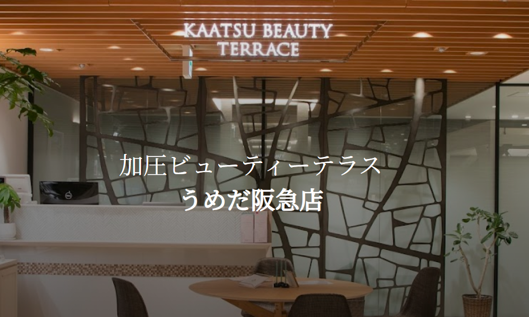 加圧 Beauty Terrace うめだ阪急店