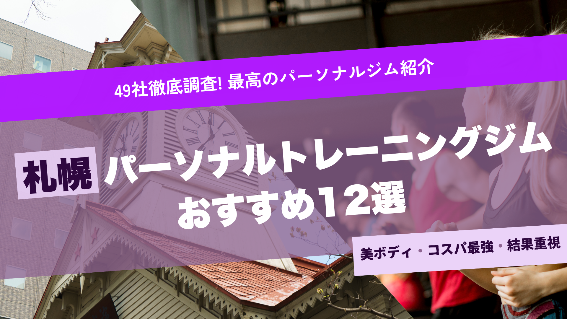 札幌のパーソナルジムおすすめ12選！女性専用や託児所がある店舗も