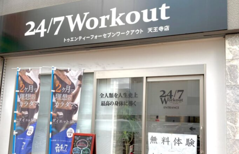 24/7Workout 天王寺店