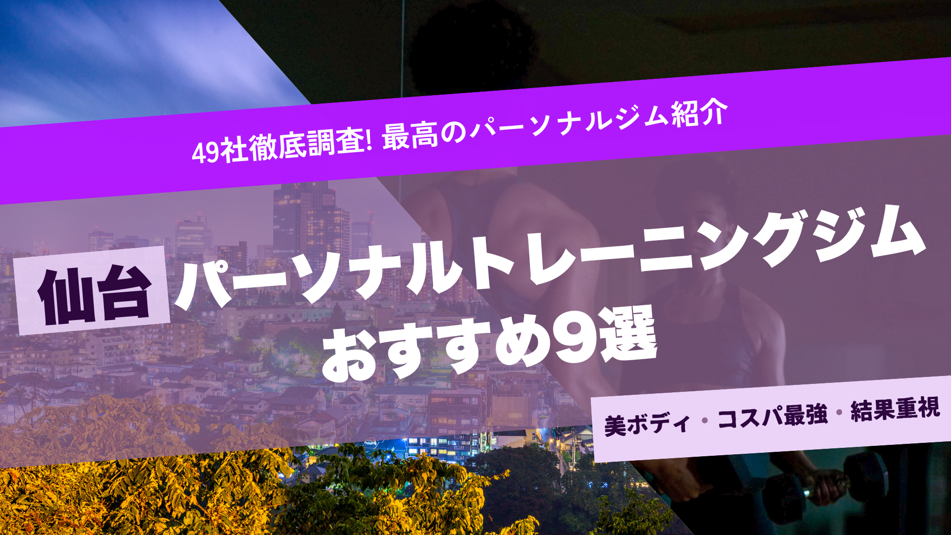 仙台のパーソナルジムおすすめ9選！最新のAI技術を活用したジムも