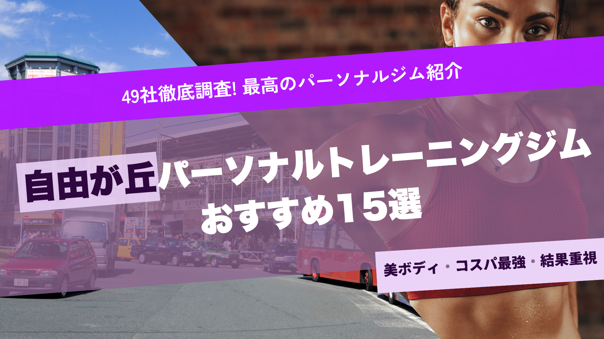 自由が丘のパーソナルジムおすすめ15選！お手頃価格な店舗も