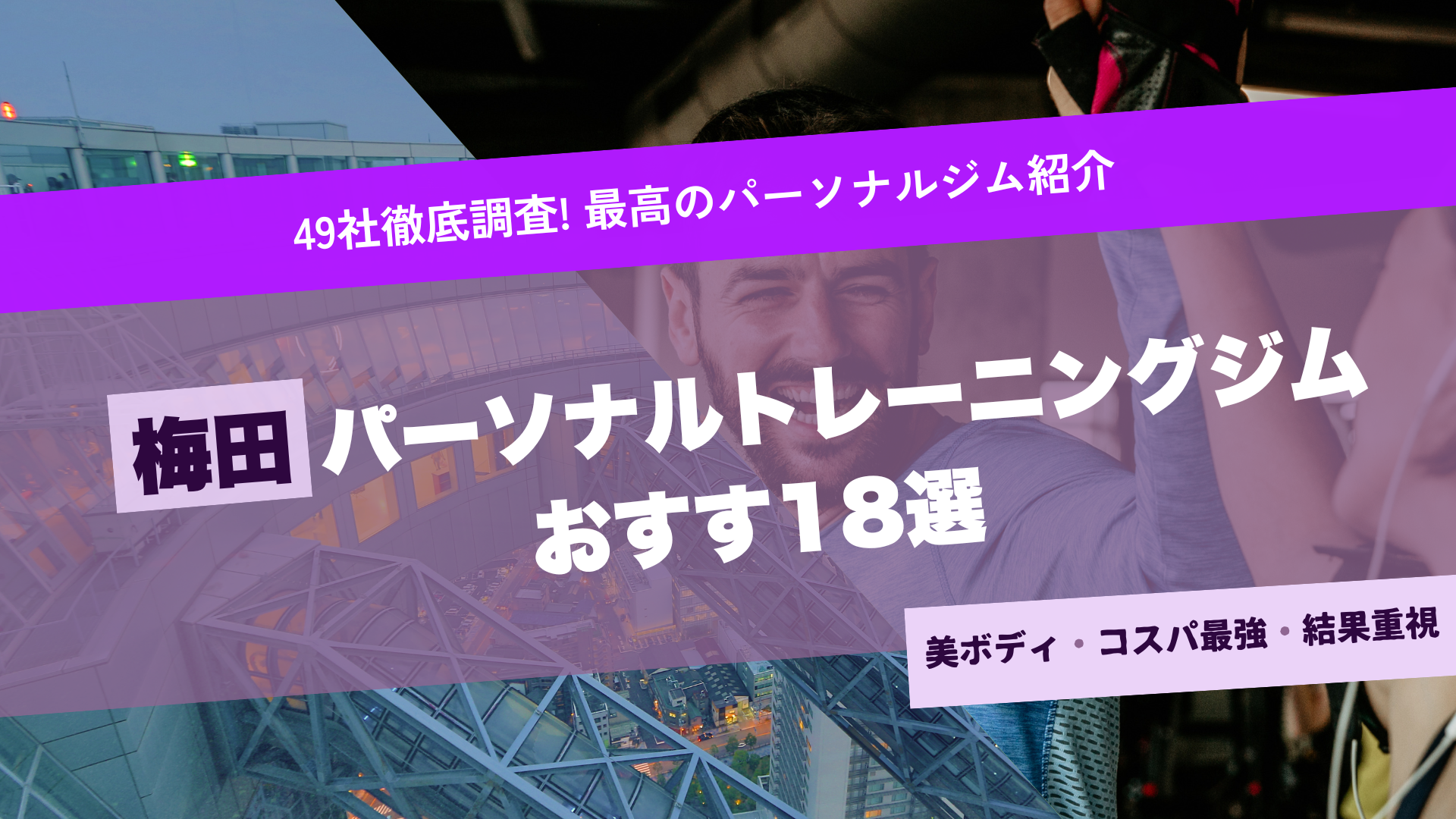 梅田のパーソナルジムおすすめ19選！安いジムや女性専用も