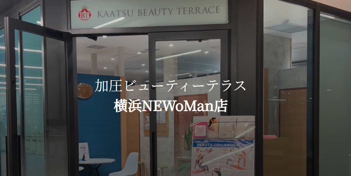 加圧 Beauty Terrace 横浜NEWoMan店