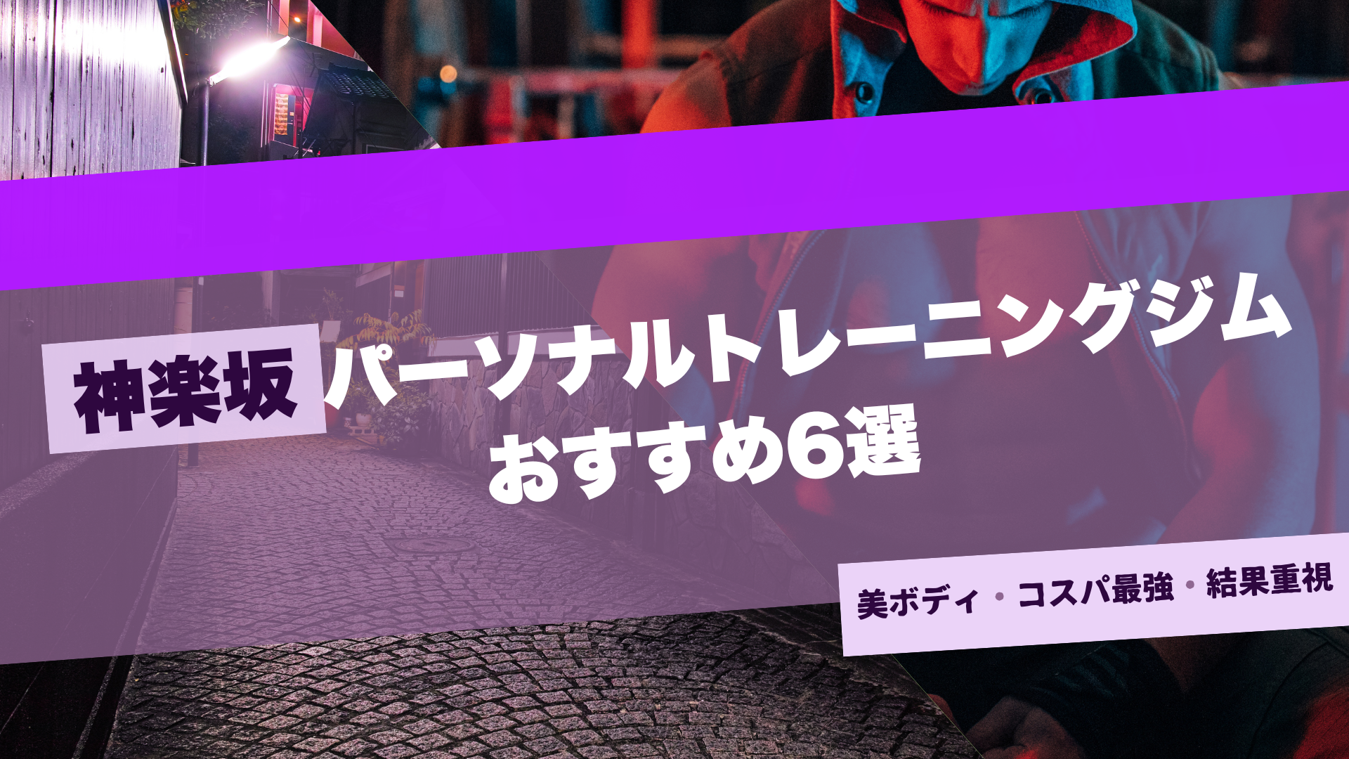 神楽坂のおすすめパーソナルジム11選！女性専用や安い店舗も