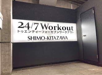 24/7Workout 下北沢店