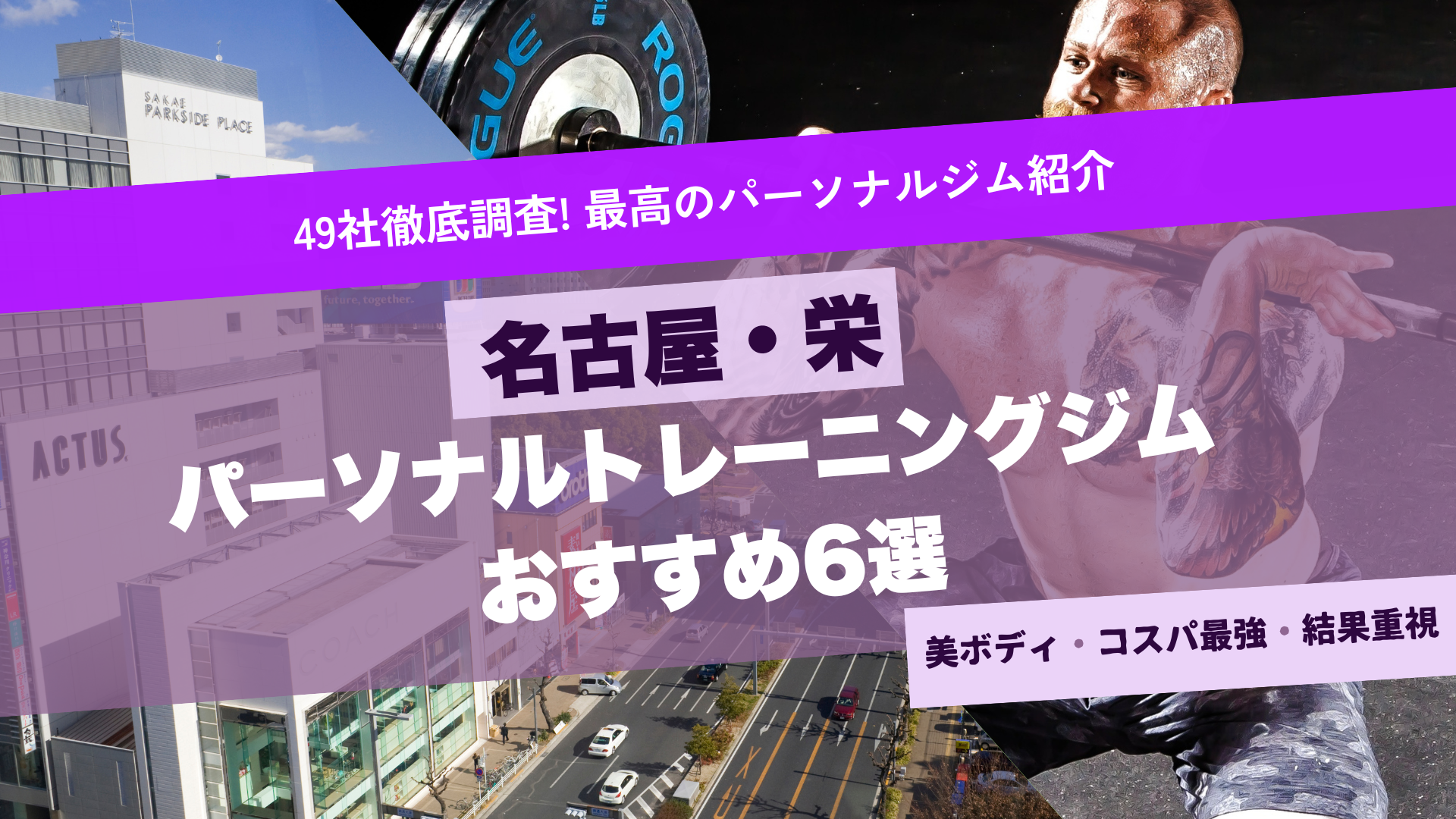 名古屋・栄のおすすめパーソナルジム13選！女性専用も紹介