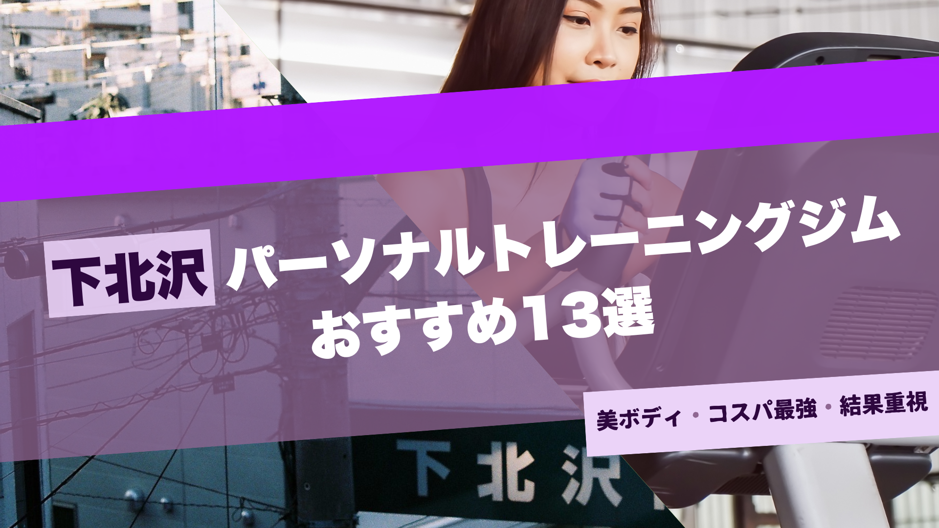 下北沢のパーソナルジムおすすめ13選！女性専用・安い店舗も