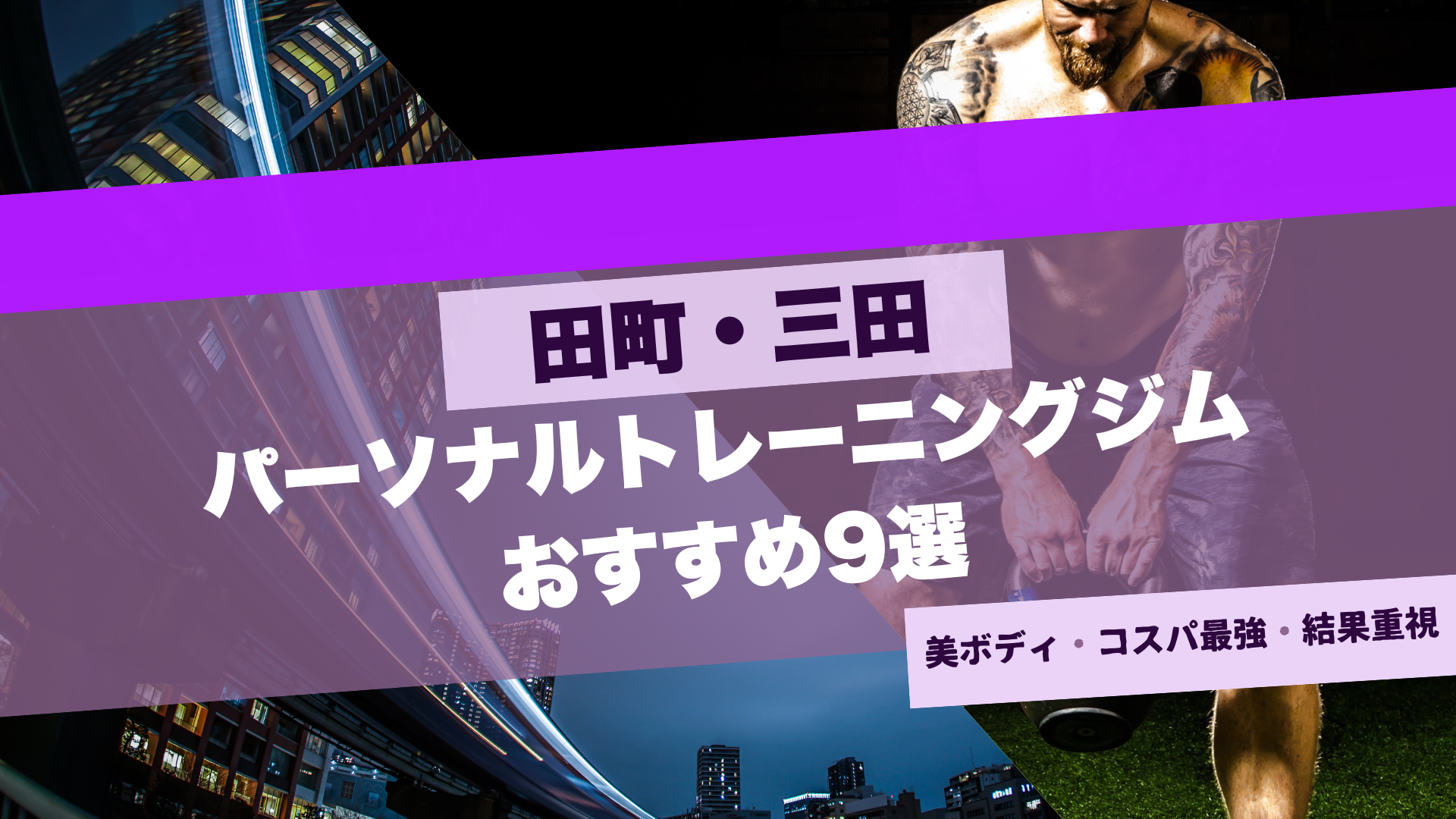 田町・三田おすすめパーソナルジム9選！安い店舗も紹介