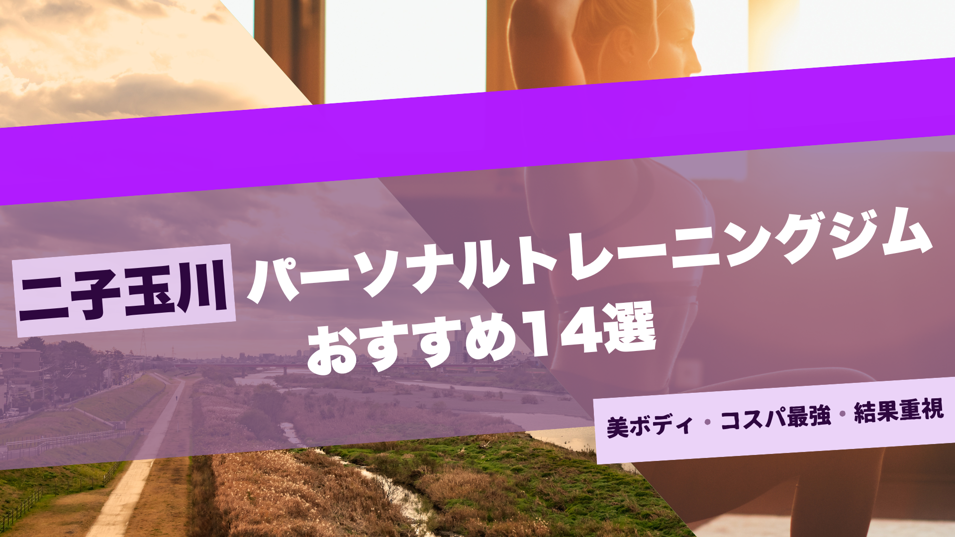 二子玉川のパーソナルジムおすすめ14選！女性専用・安い店舗も