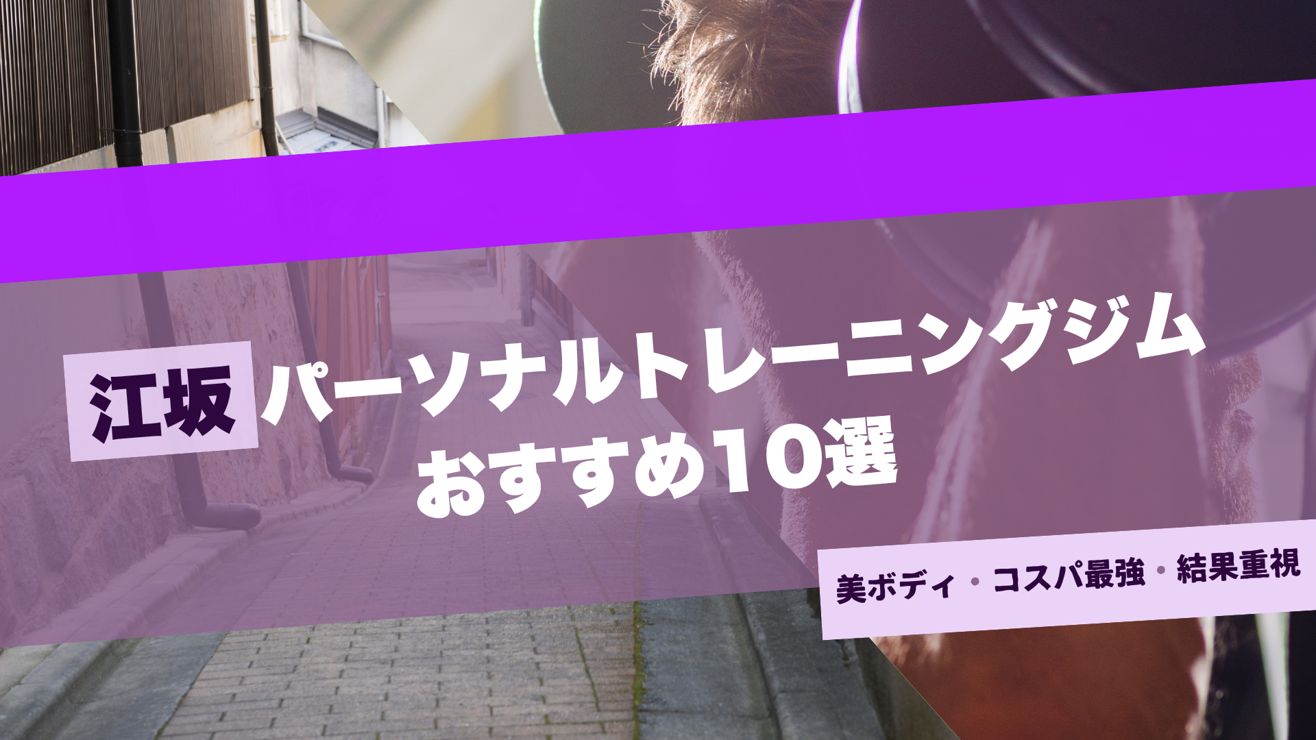 江坂のパーソナルジムおすすめ10選！安い店舗も