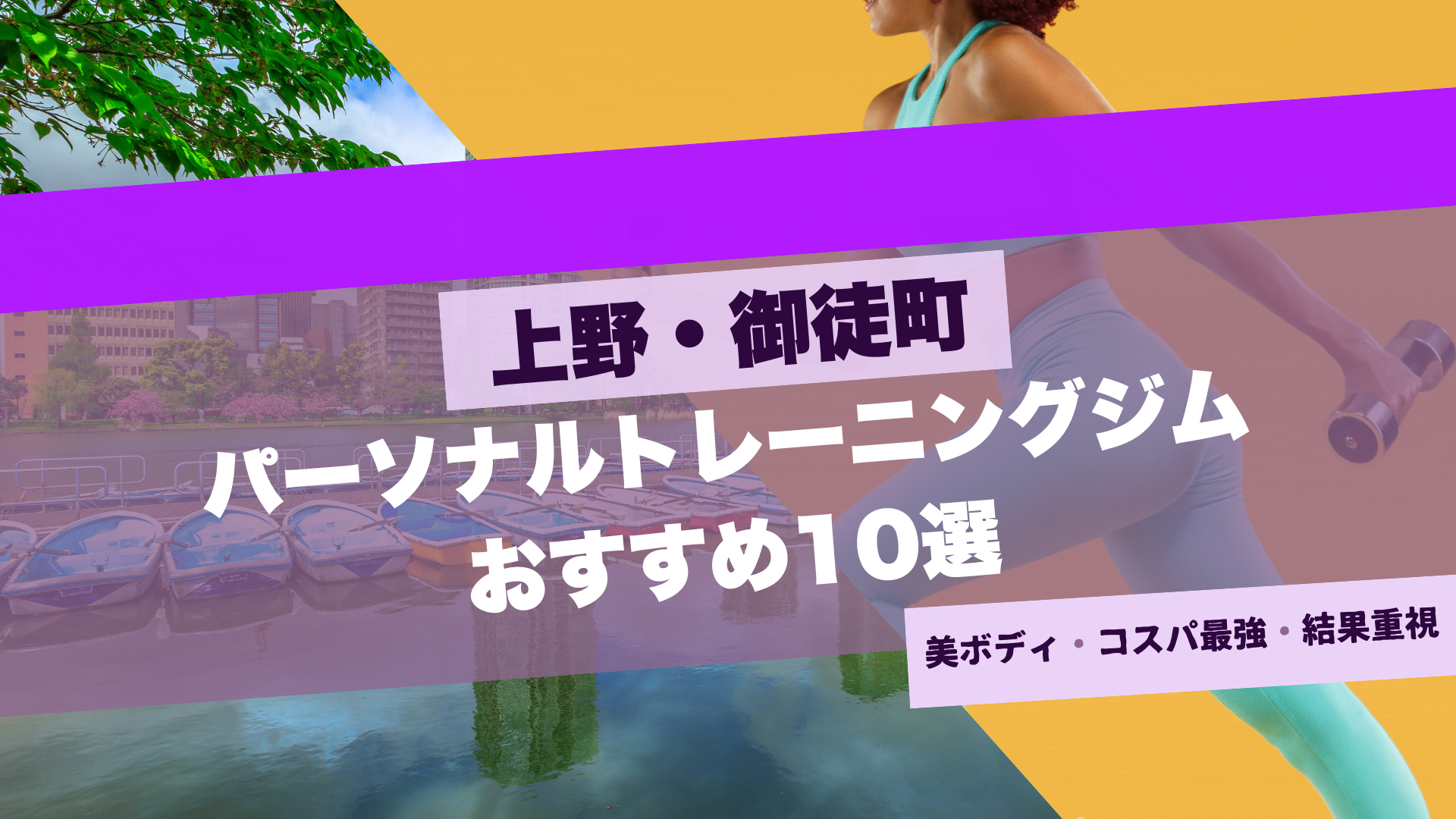 上野・御徒町のおすすめパーソナルジム10選！女性専用も