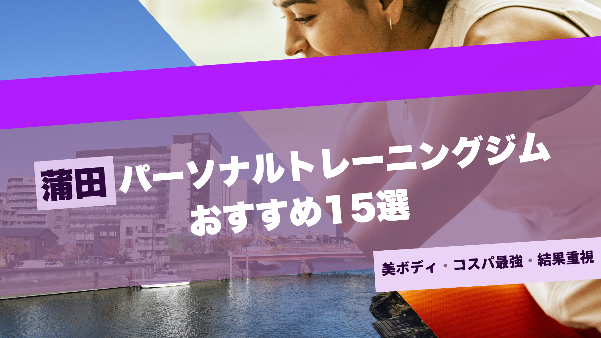 蒲田のパーソナルジムおすすめ15選！女性専用・安い店舗も