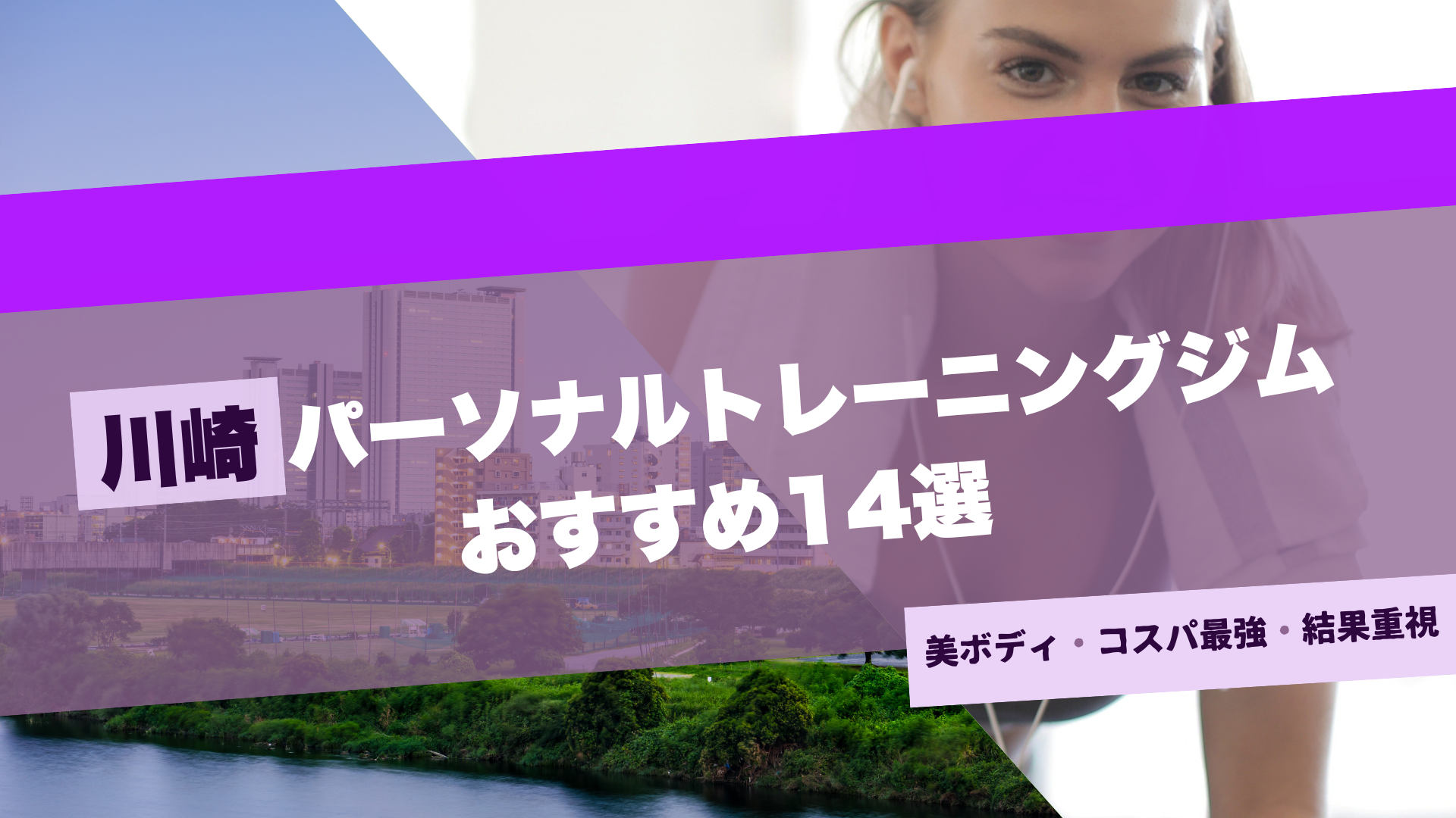 川崎のパーソナルジムおすすめ14選！女性専用・安い店舗も