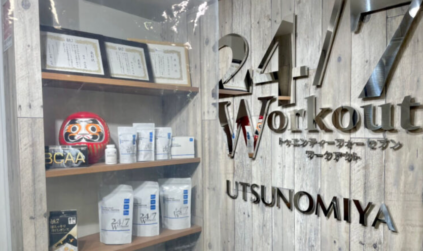 24/7Workout 宇都宮店