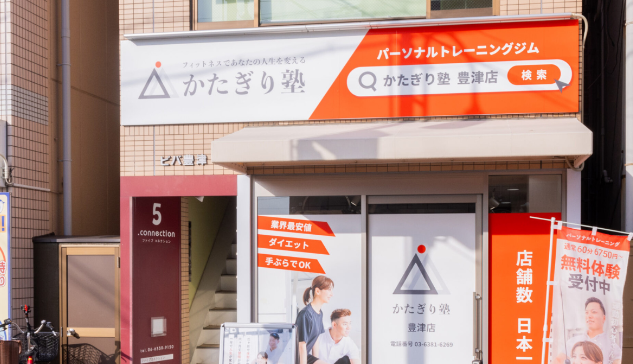 かたぎり塾 豊津店