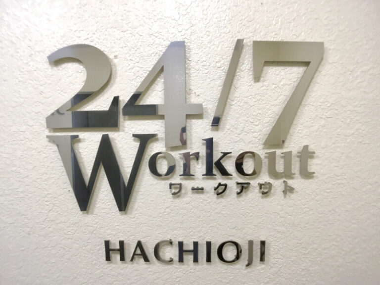 24/7Workout 八王子店