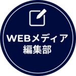 WEBメディア編集部